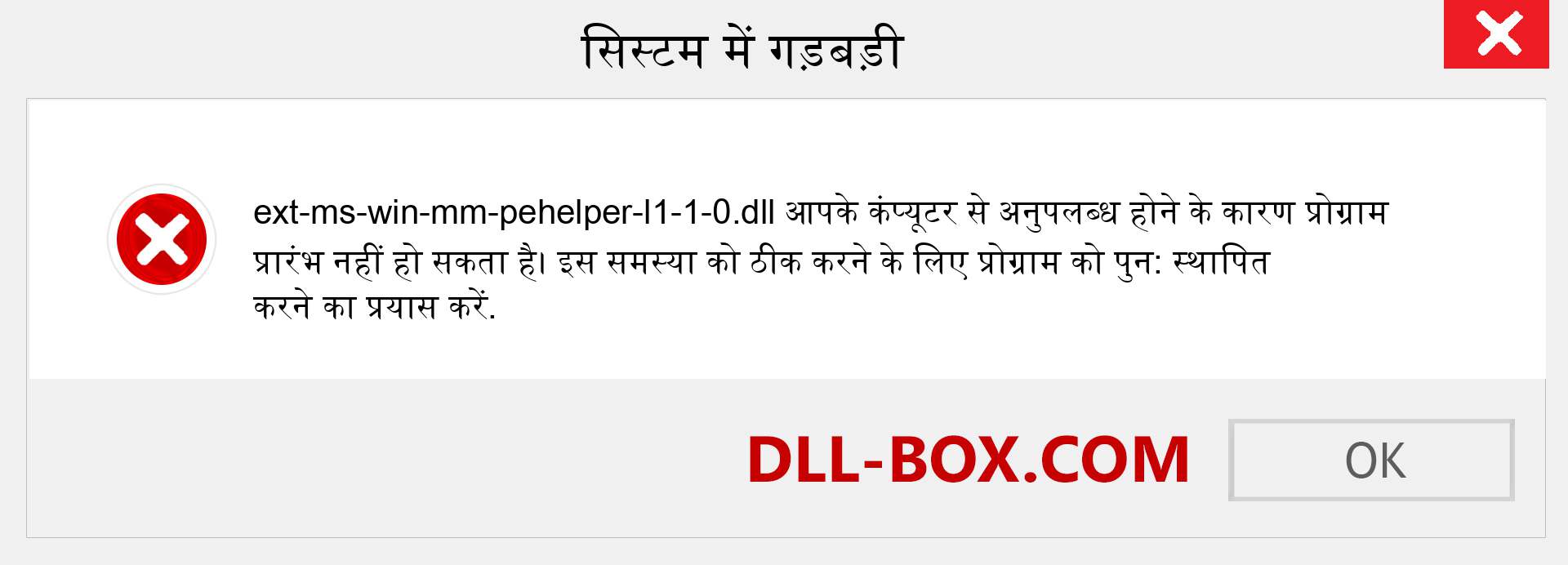 ext-ms-win-mm-pehelper-l1-1-0.dll फ़ाइल गुम है?. विंडोज 7, 8, 10 के लिए डाउनलोड करें - विंडोज, फोटो, इमेज पर ext-ms-win-mm-pehelper-l1-1-0 dll मिसिंग एरर को ठीक करें